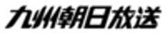 九州朝日放送株式会社　総合編成局総合編成部のロゴ