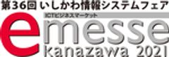 一般社団法人　石川県情報システム工業会、e-messe kanazawa 2021 実行委員会のロゴ