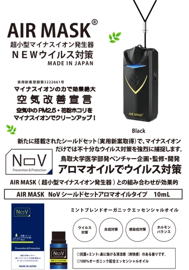 AIR MASK ＆ NOV 2