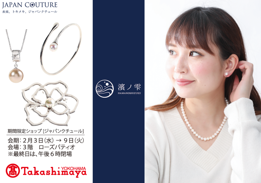 おうち時間にトキメキを。あこや真珠ジュエリー「濱ノ雫（はまのしずく）」
