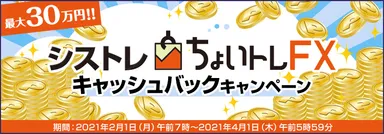 最大30万円！！シストレ『ちょいトレFX』キャッシュバックキャンペーン