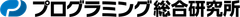 株式会社プログラミング総合研究所