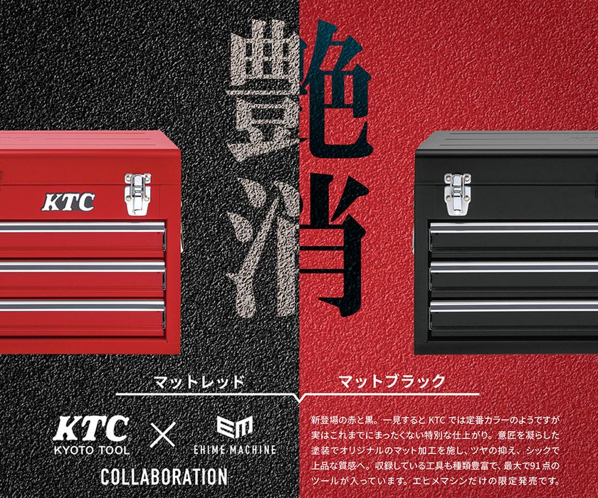 総合ハンドツールメーカー Ktc 工具販売ecサイト エヒメマシン 限定2色のコラボ オリジナルツールセット 発売 上質で高級感のある マットレッドとマットブラック 株式会社エヒメマシンのプレスリリース 総合ハンドツールメーカー Ktc 工具販売ecサイト エヒメマシン 限定2色のコラボ オリジナルツールセット 発売 上質で高級感のある マットレッドとマットブラック 株式会社エヒメマシンのプレスリリース