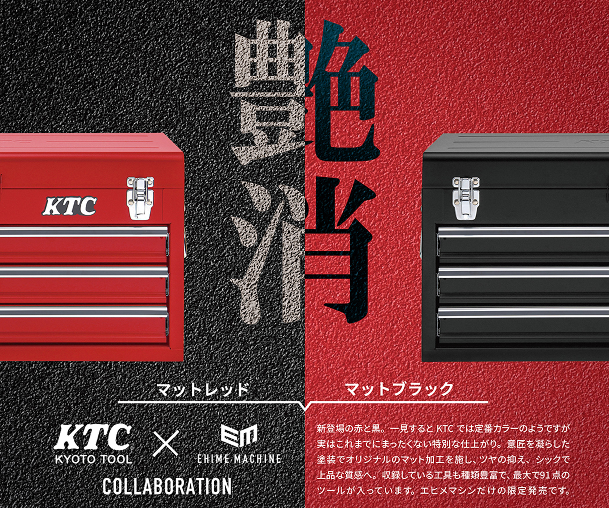 総合ハンドツールメーカー Ktc 工具販売ecサイト エヒメマシン 限定2色のコラボ オリジナルツールセット 発売 上質で高級感のあるマットレッドと マットブラック 株式会社エヒメマシンのプレスリリース