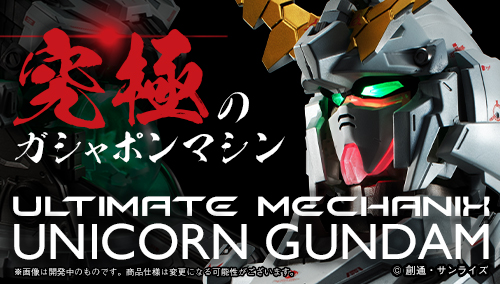 ULTIMATE MECHANIX -UNICORN GUNDAM-