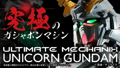 ULTIMATE MECHANIX -UNICORN GUNDAM-