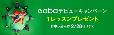 Gabaデビューキャンペーン