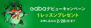 Gabaデビューキャンペーン