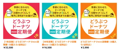 どうぶつドーナツ定期便「mini」1