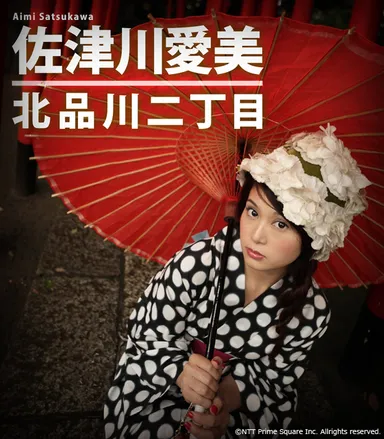 「佐津川愛美／北品川二丁目」