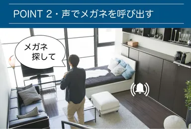 声でメガネを呼び出す