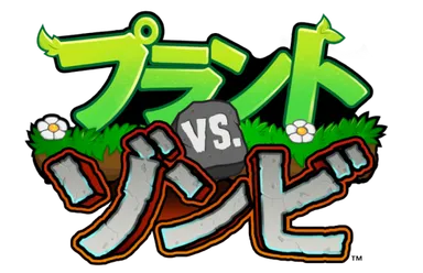 プラントvs.ゾンビ