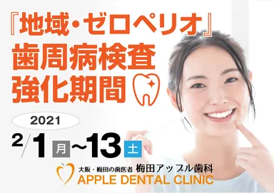 梅田アップル歯科『地域・ゼロペリオ』