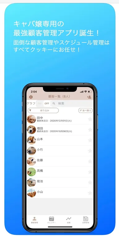 キャバ嬢専用顧客管理アプリ