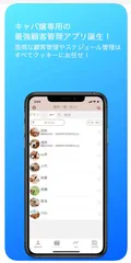 キャバ嬢専用顧客管理アプリ