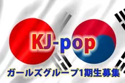 KJ-popガールズグループ1期生募集