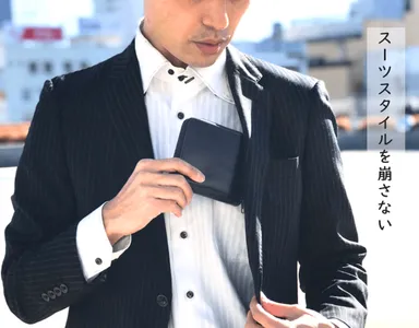 スーツスタイルを崩さないデザイン