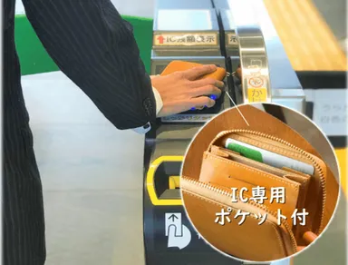 IC専用ポケット付きなので、改札もスムーズに。