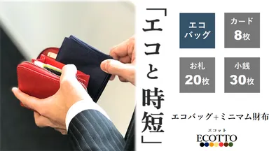 新時代の「エコと時短」