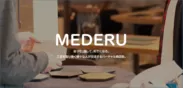 「MEDERU」ロゴ