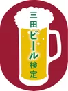 三田ビール検定 ロゴ