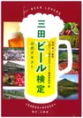三田ビール検定 テキスト表紙