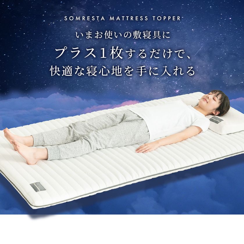 快眠寝具ブランドSOMRESTA(R)(ソムレスタ)が プラス1枚するだけ