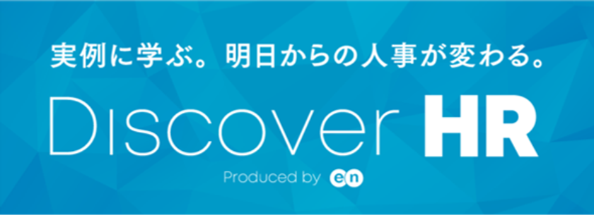 実例に学ぶ。明日からの人事が変わる。
『Discover HR』、オンライン開催決定！