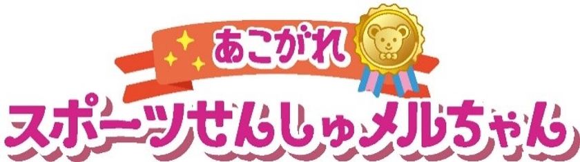 メルちゃんがあこがれのスポーツ選手に変身 今年はメルちゃんと一緒にスポーツを楽しもう あこがれスポーツせんしゅメル ちゃん 主な玩具専門店 量販店で2月日 土 より発売開始 パイロットインキ株式会社のプレスリリース