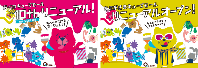 “地域密着ONLY1”施設を目指して
あべのキューズモール・あまがさきキューズモールがリニューアル