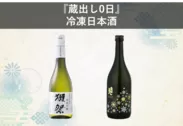 凍結日本酒