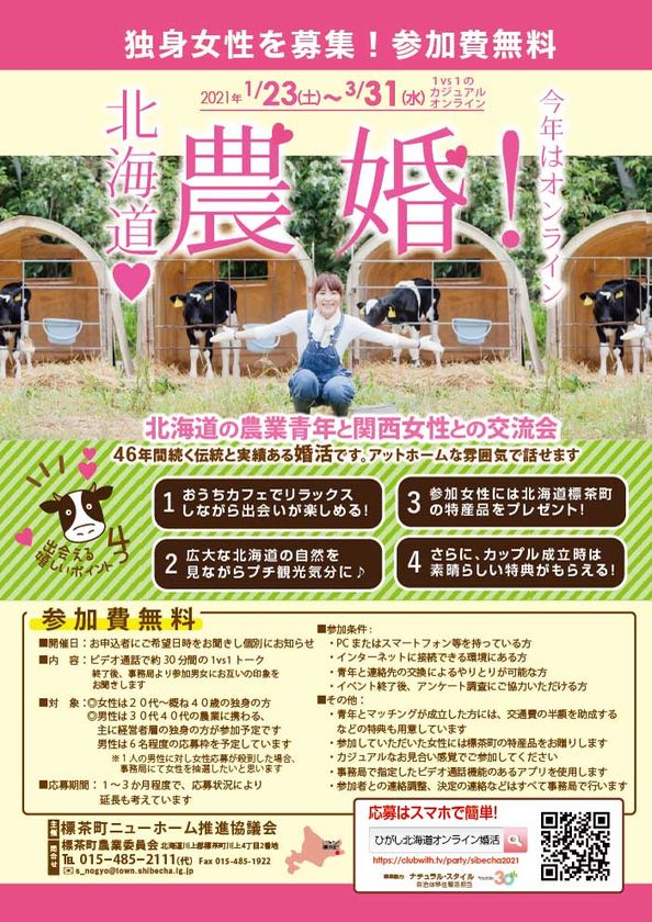 46年目はオンラインで開催する自治体婚活 第46回 北海道農業青年と関西女性との交流会 1vs1で繋がろう 女性 参加者を募集中 アスハ株式会社のプレスリリース 46年目はオンラインで開催する自治体婚活 第46回 北海道農業青年と関西女性との交流会 1vs1で繋がろう 女性 参加者を募集中 アスハ株式会社のプレスリリース