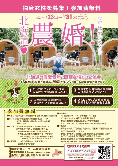 第46回 北海道農業青年と関西女性との交流会(オンライン)のポスター