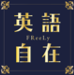 英語自在 FReeLy 赤坂校のロゴ