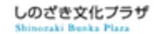 江戸川区しのざき文化プラザのロゴ