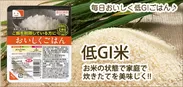 低GIブレンド米(おいしくごはん家庭用素材)