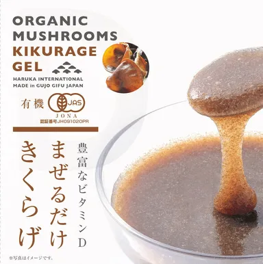 国産有機JASキクラゲをジェルレトルトにしたハルカインターナショナル新商品(有機JAS認証取得パッケージ)