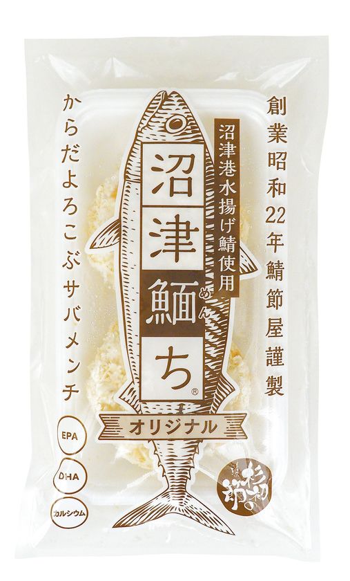 静岡県沼津市の 職人特選ひもの 沼津めんち R ギフトセット 21年2月11日より発売 株式会社杉初水産のプレスリリース