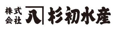 杉初水産ロゴ