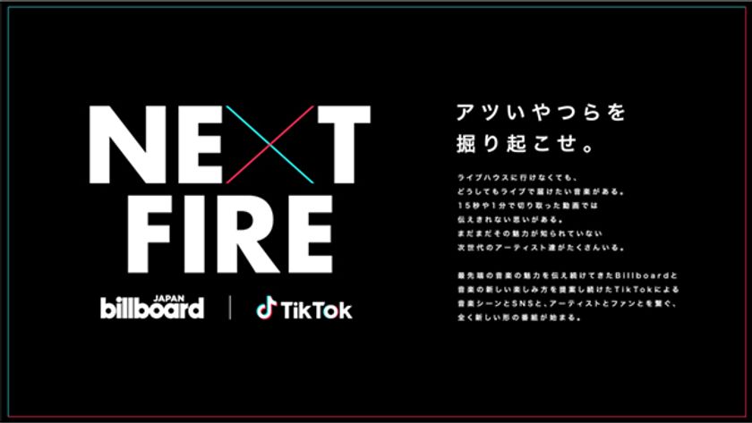 Billboard JAPANとTikTok、注目のアーティストを発掘する番組
『NEXT FIRE』2月のマンスリーピックアップアーティストは
「BLOOM VASE」に決定