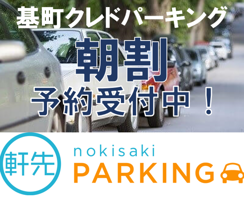 軒先パーキングが広島・基町クレドパーキングに対応