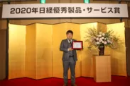2020年日経優秀製品・サービス賞 表彰式