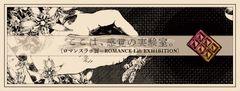 展覧会バナービジュアル