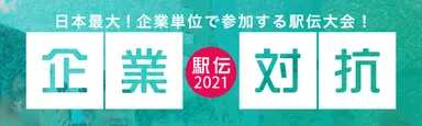 史上初となるオンライン世界横断駅伝も開催！ 企業対抗駅伝2021 東京・大阪・オンライン 2月13日(土)よりエントリー開始予定