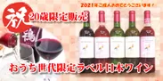 20歳限定販売　おうち世代限定ラベル日本ワイン