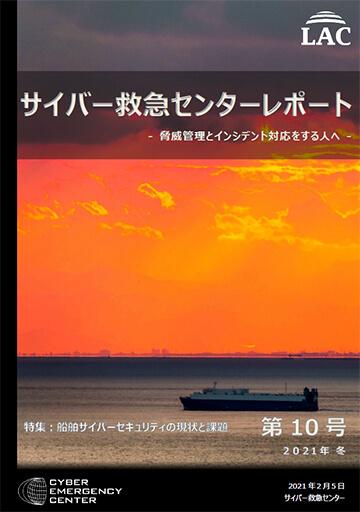 ラック、サイバー救急センターレポート 第10号を公開　～急増したマルウェア関連のインシデント傾向と対策～