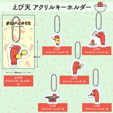 エビ天 アクリルキーホルダー