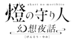 燈の守り人製作委員会のロゴ