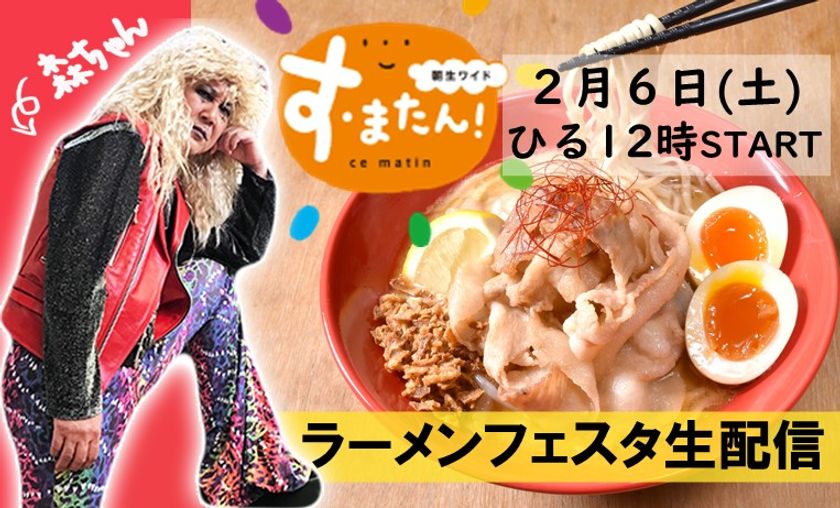【YouTubeLive 配信】 2月6日（土）12:00スタート
す・またん！presents
「森ちゃんのラーメンフェスタ リモート」
ファン感謝祭ライブ配信！