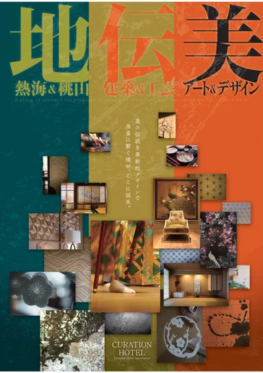 キュレーションホテル パンフレット